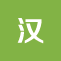 Android安卓汉化软件游戏